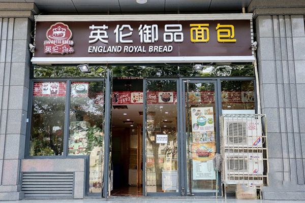 英伦御品加盟店