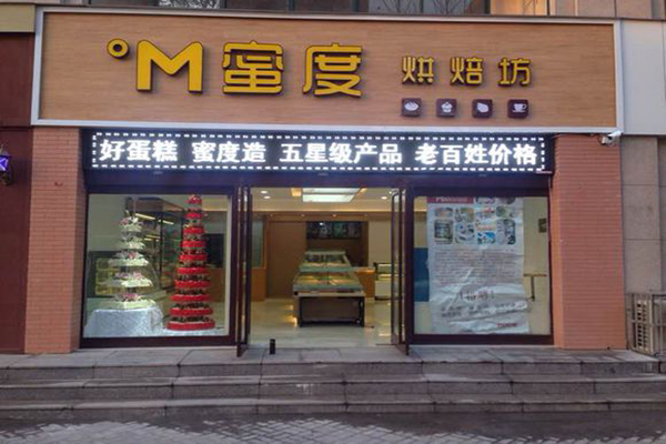 蜜度烘焙坊加盟店
