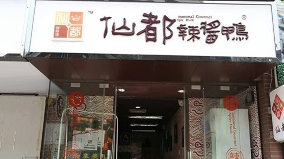 仙都辣酱鸭加盟