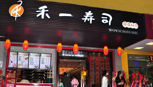 禾一寿司加盟