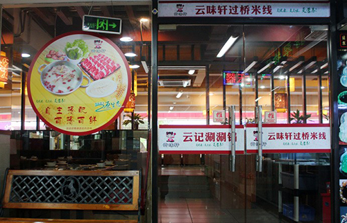 云味轩过桥米线加盟
