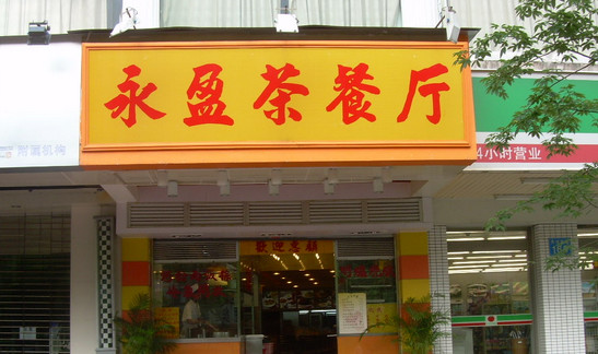 永盈茶餐厅加盟