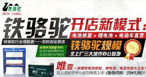 铁骆驼蓄电池修复加盟