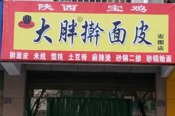 曹大胖擀面皮