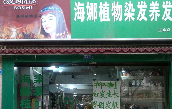 海娜粉植物染发加盟