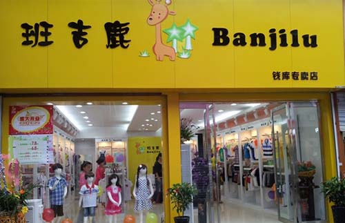 班吉鹿童装加盟