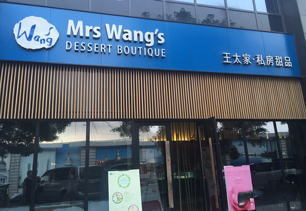 王太家私房甜品加盟店
