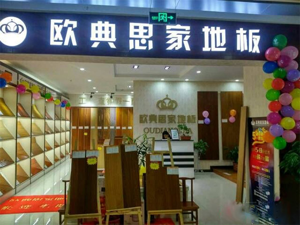 欧典思家地板加盟店