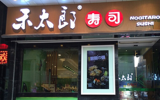 禾太郎寿司加盟