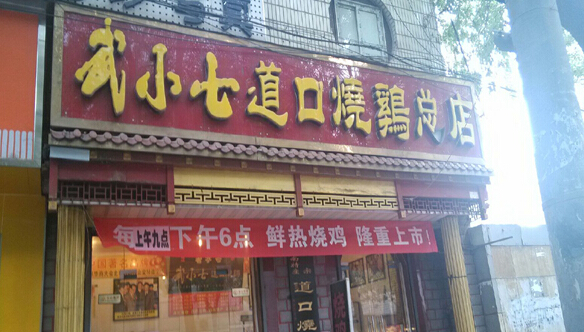 武小七道口烧鸡加盟