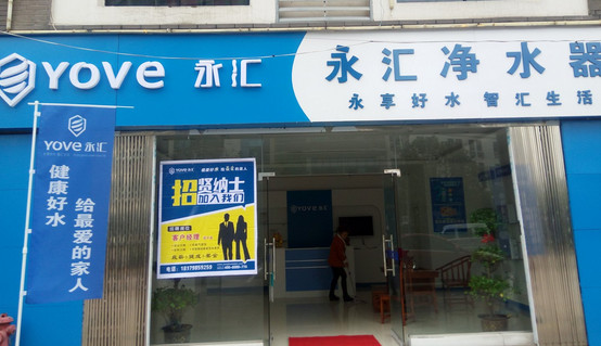 永汇净水器加盟