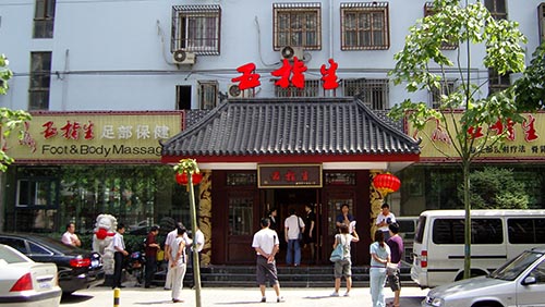 五指生足部保健加盟
