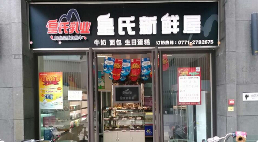 皇氏新鲜屋加盟