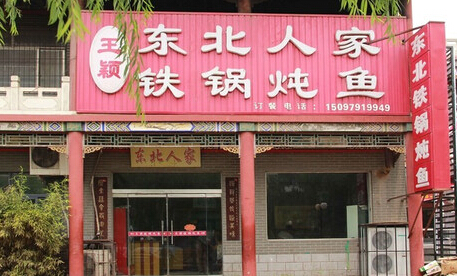 东北人家铁锅炖加盟