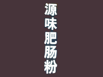 源味肥肠粉