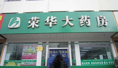 荣华大药房加盟