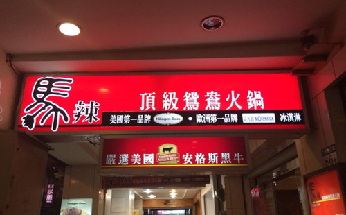 马辣顶级麻辣鸳鸯火锅加盟