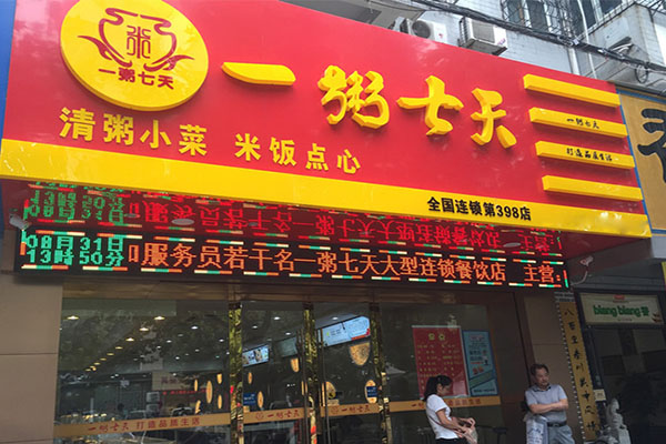 一粥七天加盟门店