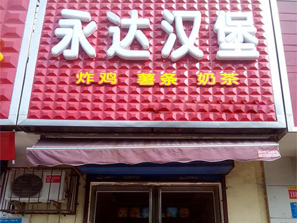 永达汉堡加盟店