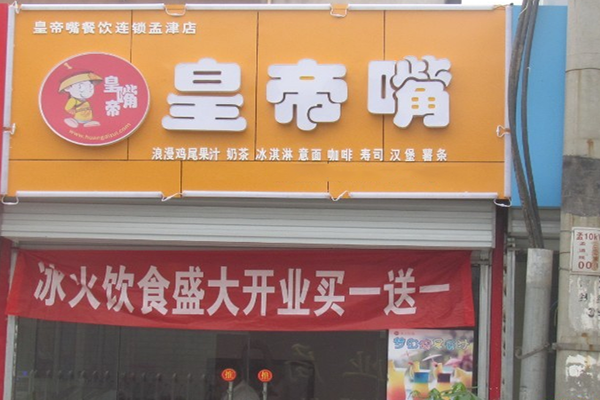 皇帝嘴加盟店