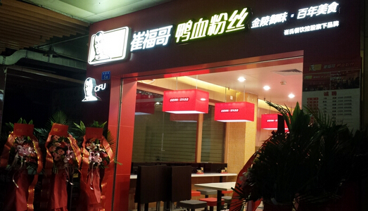 崔福哥鸭血粉丝加盟