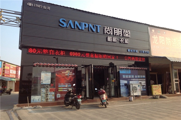 尚朋堂家居加盟店