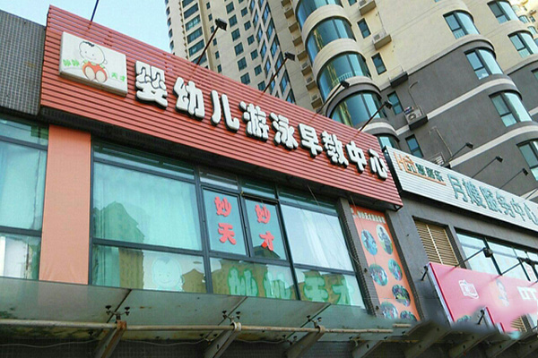 妙妙天才门店