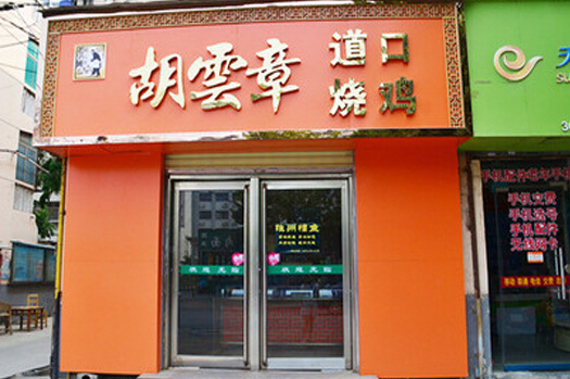 胡云章道口烧鸡加盟