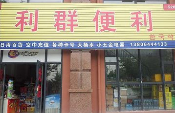 利群便利店加盟