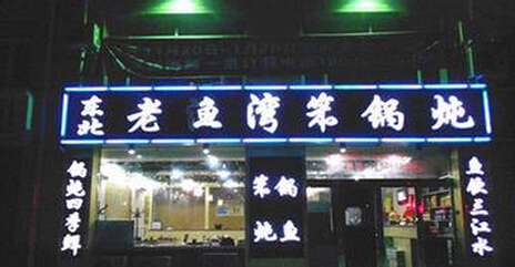 老渔湾笨锅炖加盟