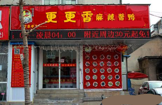 更更香麻辣酱鸭加盟店