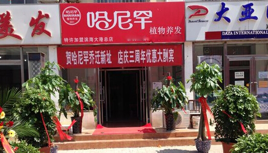 哈尼罕植物染发加盟