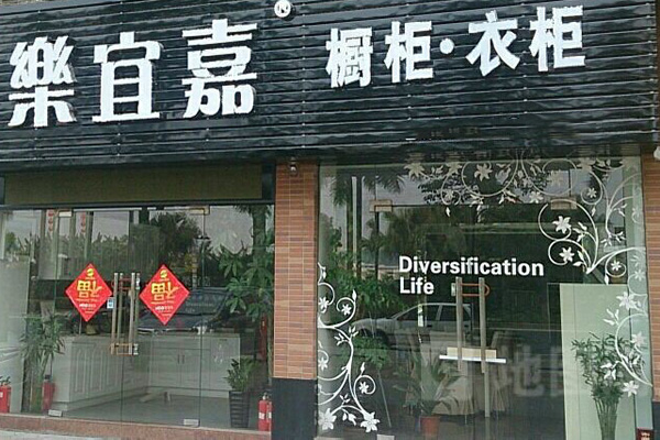 乐宜嘉橱柜门店