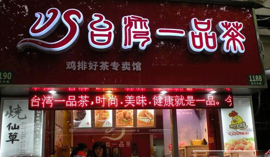 台湾一品茶加盟