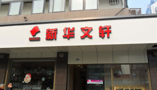 新华文轩加盟