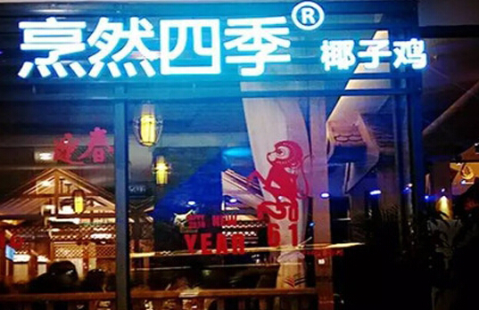 烹然四季椰子鸡火锅加盟