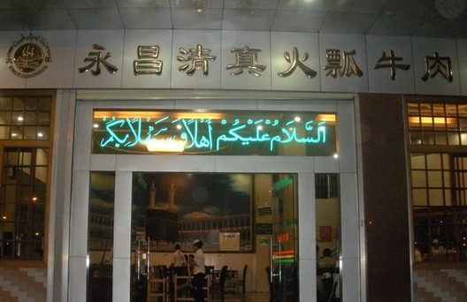 永昌火瓢牛肉加盟