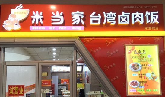 米当家台湾卤肉饭加盟