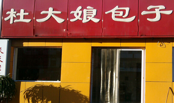 杜大娘包子加盟