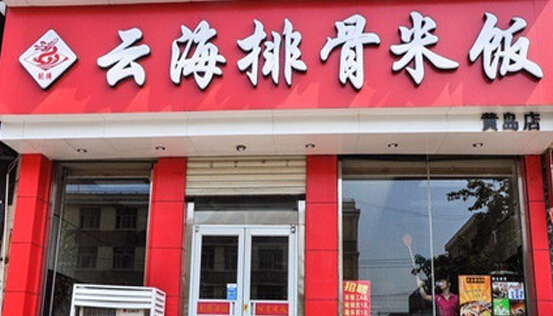 云海排骨米饭加盟