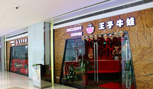 王子牛蛙加盟