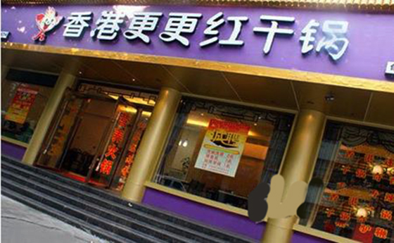 更更红干锅加盟店