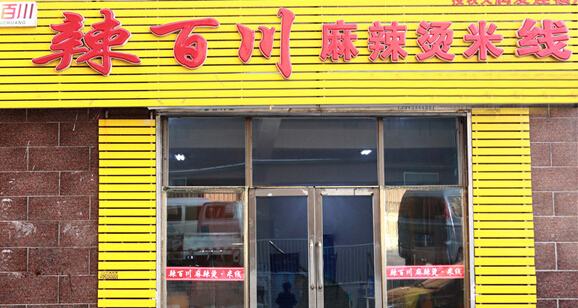 辣百川麻辣烫加盟