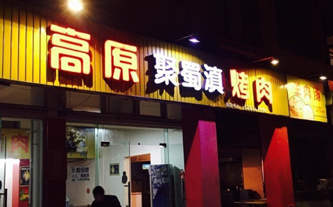 高原聚蜀滇烤肉加盟