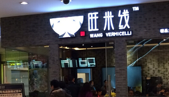 旺米线加盟