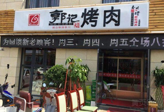 郭记烤肉加盟