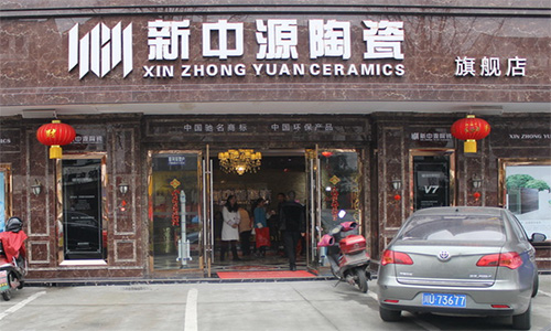 新中源陶瓷加盟店
