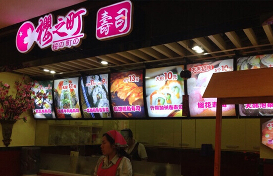 樱之町寿司加盟