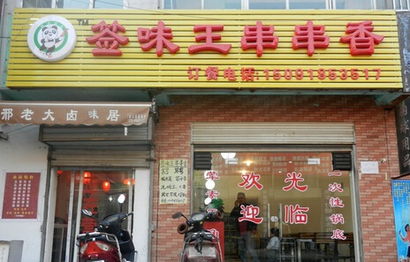 千味王串串香加盟