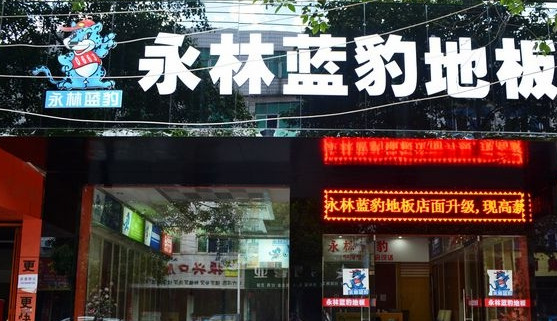 永林蓝豹地板加盟